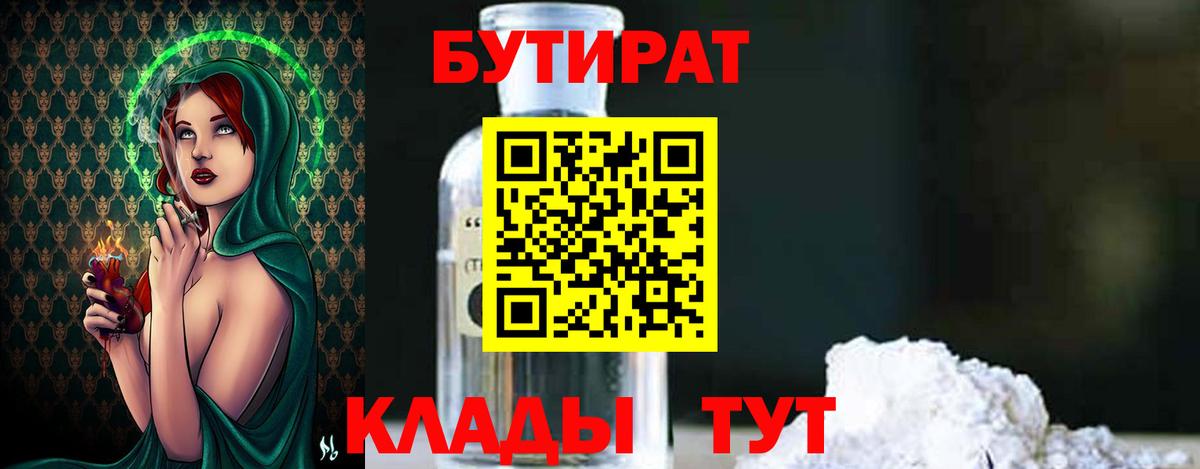 Бутират Butirat Лянтор